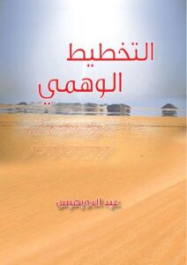 تحميل كتاب التخطيط الوهمي PDF عيد الدويهيس