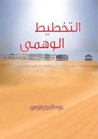تحميل كتاب التخطيط الوهمي PDF عيد الدويهيس