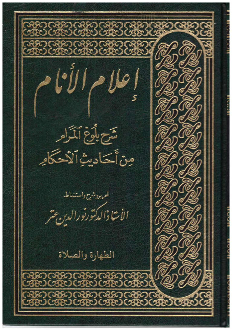 تحميل كتاب إعلام الأنام شرح بلوغ المرام من أحاديث الأحكام لابن حجر العسقلاني PDF ابن حجر العسقلاني