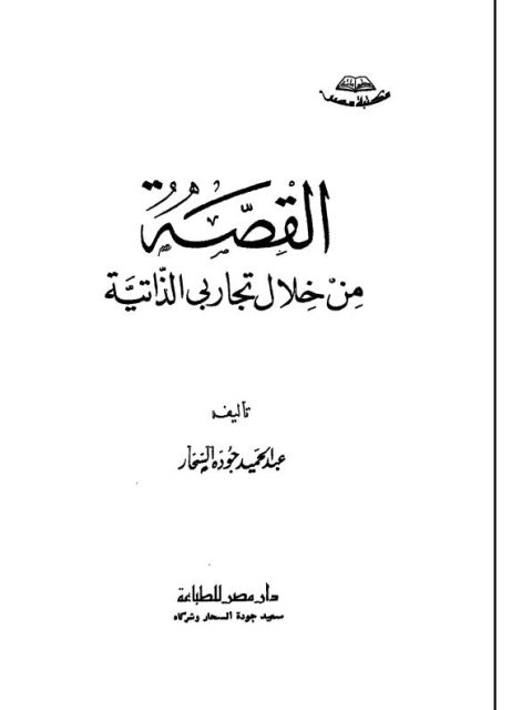 تحميل كتاب 512 دراسة مرويات العهد المكي PDF عادل عبد الغفور عبد الغني