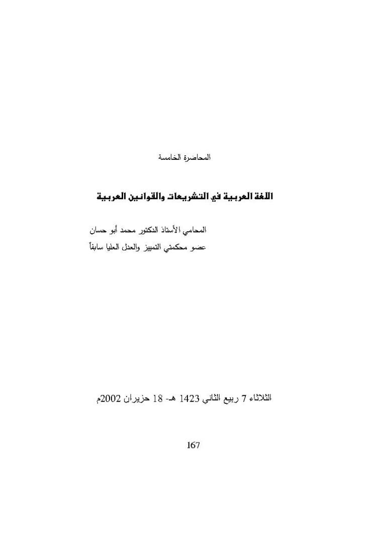 تحميل كتاب اللغة العربية في التشريعات والقوانين العربية المحاضرة الخامسة PDF محمد أبو حسان