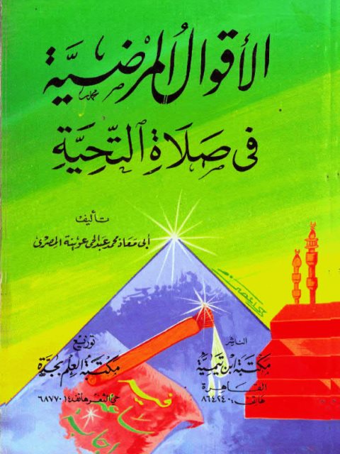تحميل كتاب الأقوال المرضية في صلاة التحية لمحمد عبد الحي عوينة المصري PDF