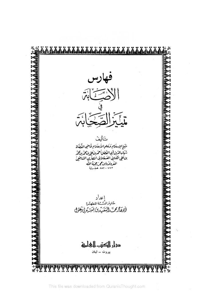 تحميل كتاب الإصابة في تمييز الصحابة PDF أحمد بن علي بن حجر العسقلاني