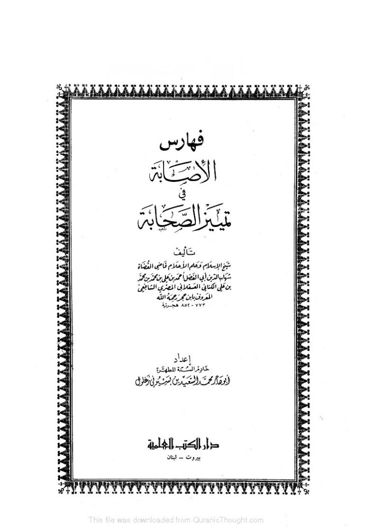 تحميل كتاب الإصابة في تمييز الصحابة PDF أحمد بن علي بن حجر العسقلاني