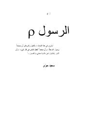 تحميل كتاب الرسول صلى الله عليه و سلم PDF سعيد حوى