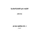 تحميل كتاب الفتوى في القضايا العقدية PDF خالد عبد اللطيف محمد نور