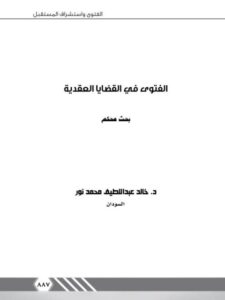 تحميل كتاب الفتوى في القضايا العقدية PDF خالد عبد اللطيف محمد نور