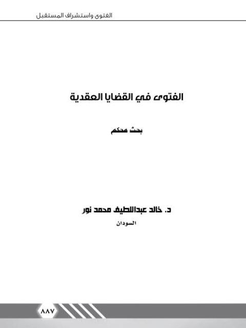تحميل كتاب الفتوى في القضايا العقدية PDF خالد عبد اللطيف محمد نور