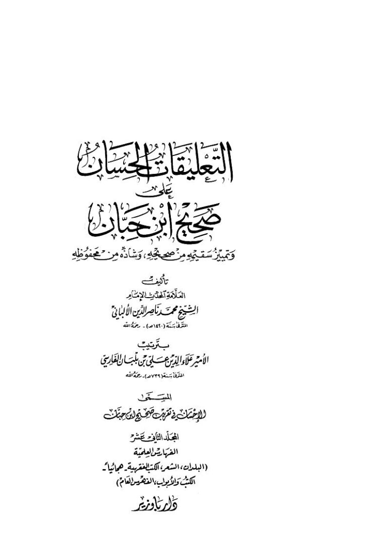 تحميل كتاب التعليقات الحسان على صحيح ابن حبان (1 12) محمد ناصر الدين الألباني PDF