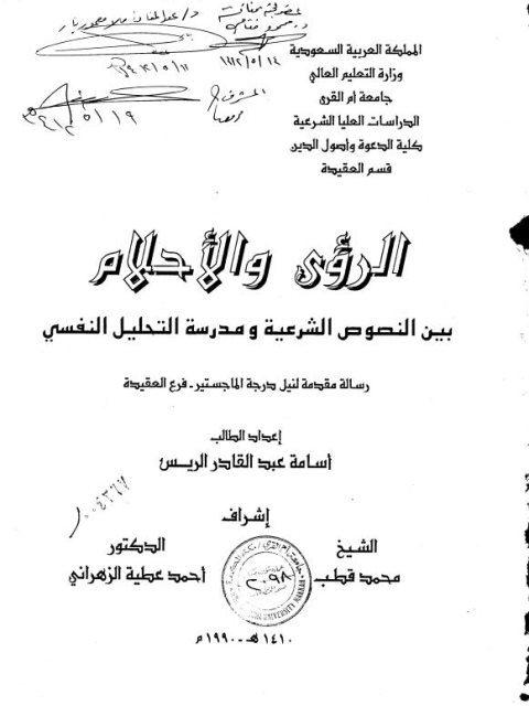 تحميل كتاب الرؤى والأحلام بين النصوص الشرعية ومدرسة التحليل النفسي PDF أسامة عبد القادر الريس