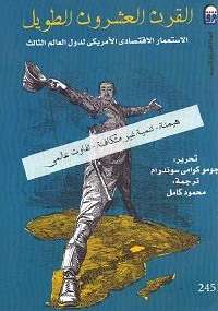 تحميل كتاب القرن العشرون الطويل PDF جومو سوندرام نسخة كاملة