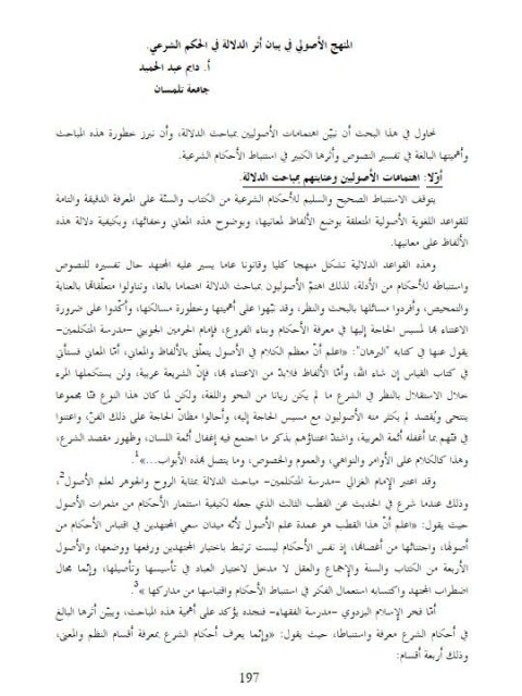 تحميل كتاب المنهج الأصولي في بيان أثر الدلالة في الحكم الشرعي PDF دايم عبد الحميد