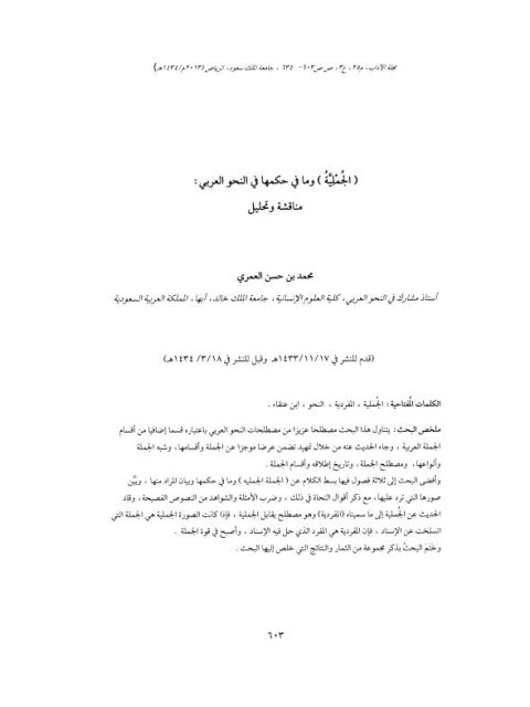 تحميل كتاب الجملية وما في حكمها في النحو العربي مناقشة وتحليل ل محمد بن حسن العمري PDF محمد بن حسن العمري