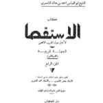 تحميل كتاب الاستقصا لأخبار دول المغرب الاقصى – 04 PDF أحمد بن خالد الناصري ابو العباس