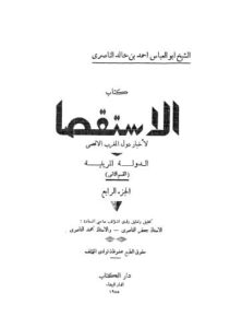 تحميل كتاب الاستقصا لأخبار دول المغرب الاقصى – 04 PDF أحمد بن خالد الناصري ابو العباس