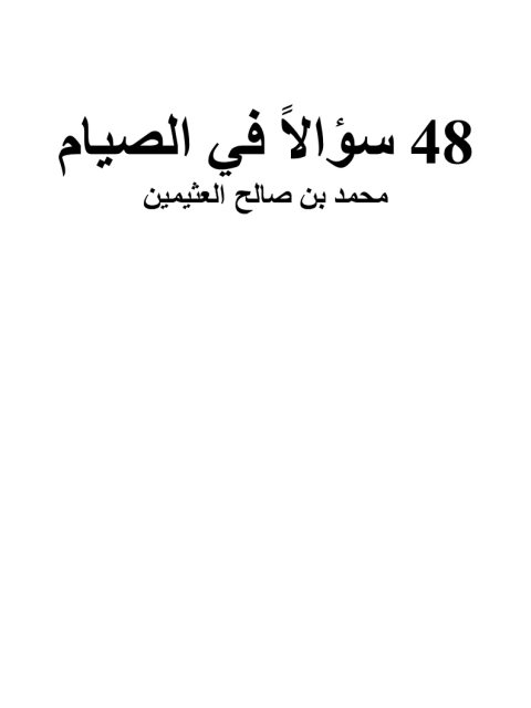 تحميل كتاب 48 سؤالاً في الصيام PDF محمد بن صالح العثيمين