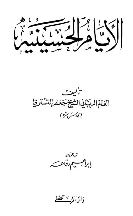 تحميل كتاب الايام الحسينية PDF الشيخ جعفر التستري