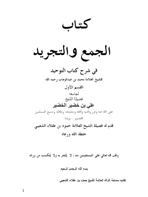 تحميل كتاب الجمع والتجريد في شرح كتاب التوحيد PDF علي بن خضير الخضير