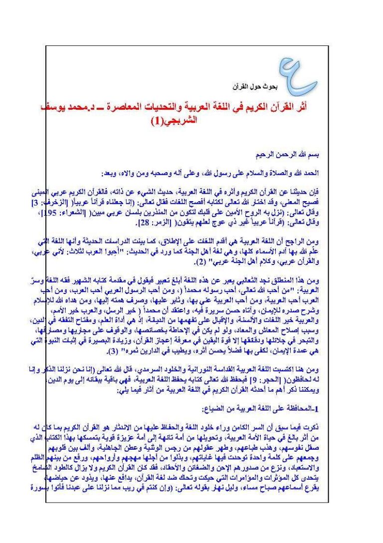تحميل كتاب أثر القرآن الكريم في اللغة العربية والتحديات المعاصرة PDF محمد يوسف الشربجي
