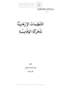 تحميل كتاب التنظيمات الإرهابية للحركة الوهابية سلسلة كشف حقيقة الوهابية (8) ل عبد الله عكور PDF عبد الله عكور