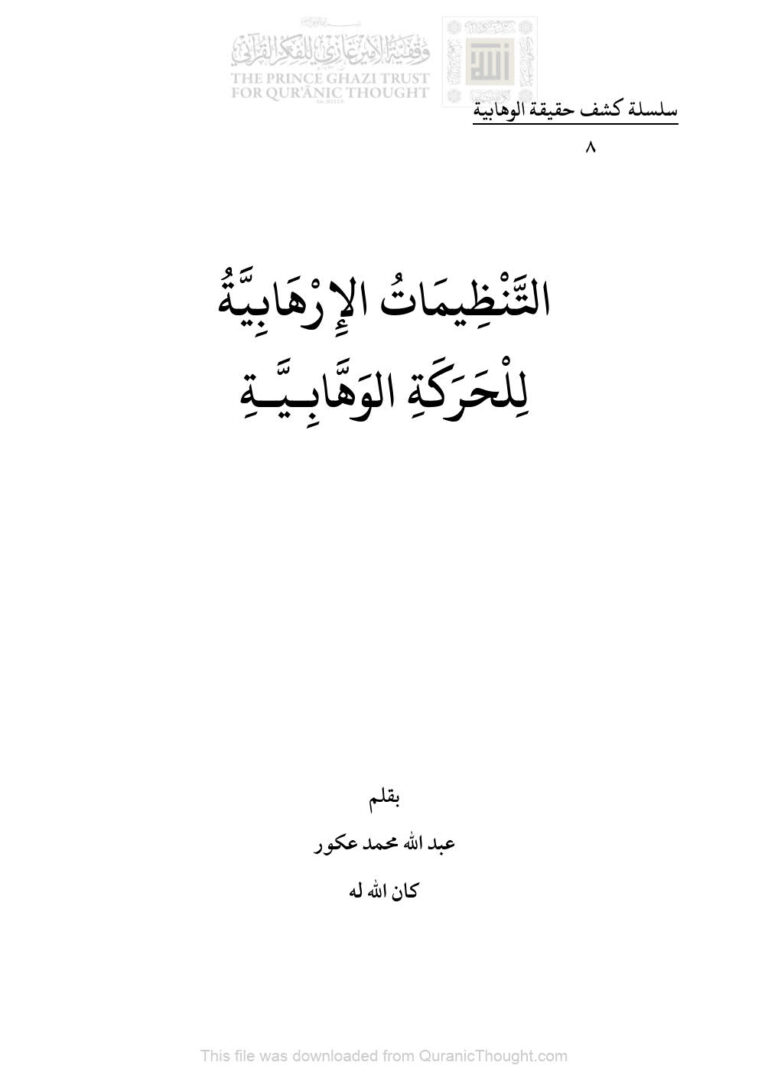 تحميل كتاب التنظيمات الإرهابية للحركة الوهابية سلسلة كشف حقيقة الوهابية (8) ل عبد الله عكور PDF عبد الله عكور