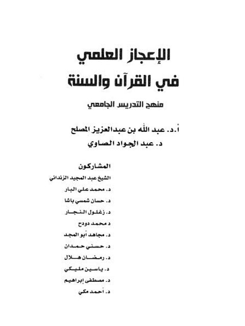 تحميل كتاب الإعجاز العلمي في القرآن والسنة PDF عبد الله بن عبد العزيز المصلح نسخة مصورة