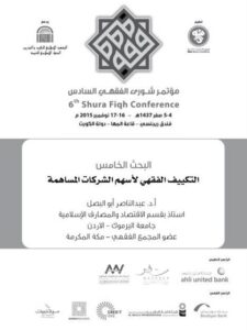 تحميل كتاب التكييف الفقهي لأسهم شركات المساهمة البحث الخامس PDF عبد الناصر أبو البصل