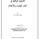 تحميل كتاب الأوهام الواقعة في أسماء العلماء والأعلام PDF مصطفى بن قحطان الحبيب