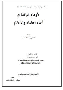 تحميل كتاب الأوهام الواقعة في أسماء العلماء والأعلام PDF مصطفى بن قحطان الحبيب