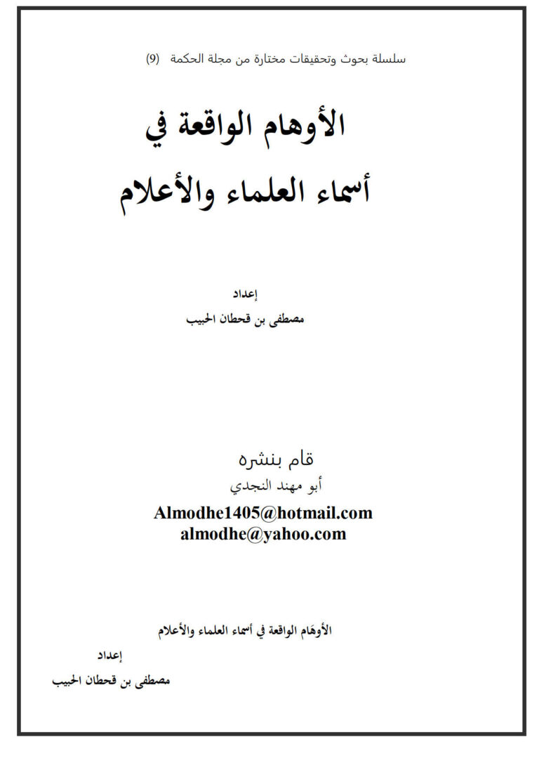 تحميل كتاب الأوهام الواقعة في أسماء العلماء والأعلام PDF مصطفى بن قحطان الحبيب