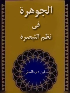 تحميل كتاب الجوهره في نظم التبصره (الحج) PDF حسن بن يوسف بن مطهر علامه حلي
