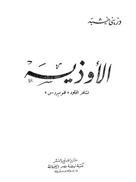 تحميل كتاب الأوديسة PDF هوميروس جودة عالية