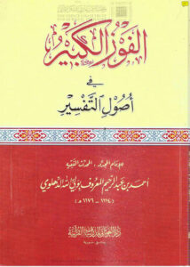 تحميل كتاب الفوز الكبير في أصول التفسير PDF أحمد بن عبد الرحيم الدهلوي