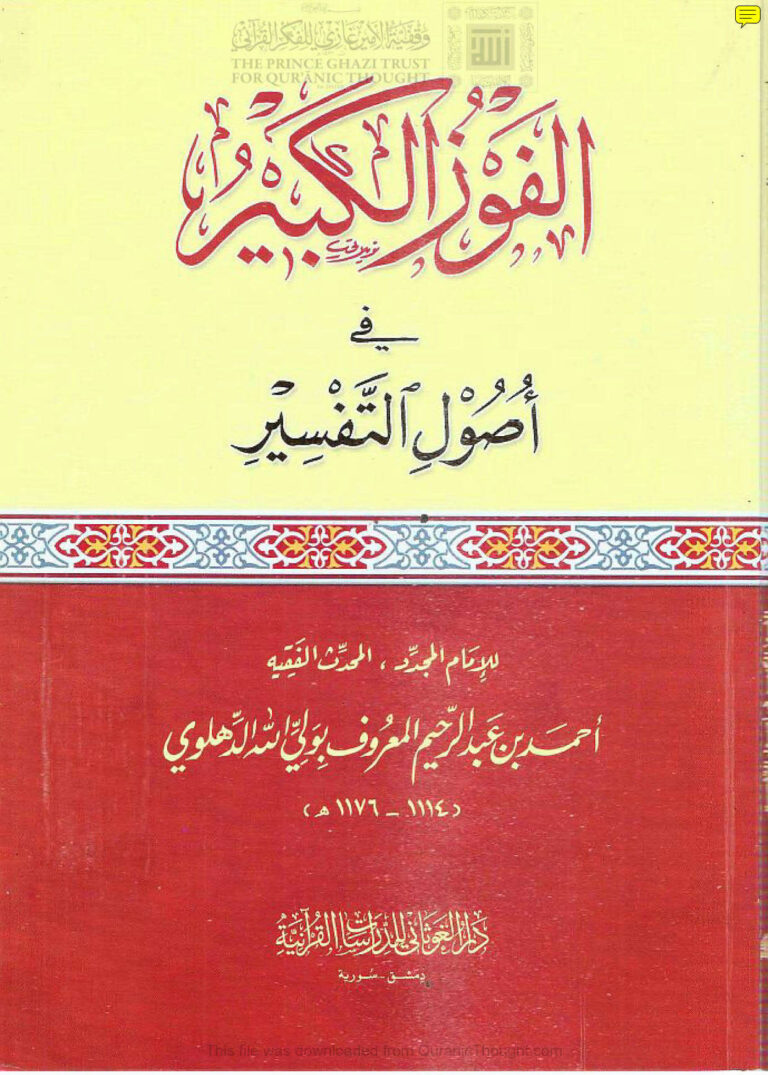 تحميل كتاب الفوز الكبير في أصول التفسير PDF أحمد بن عبد الرحيم الدهلوي