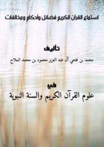 تحميل كتاب استماع القرآن الكريم (فضائل وأحكام ومخالفات) PDF محمد بن فتحي آل عبد العزيز محمود بن محمد الملاح