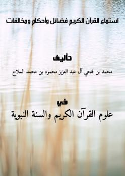 تحميل كتاب استماع القرآن الكريم (فضائل وأحكام ومخالفات) PDF محمد بن فتحي آل عبد العزيز محمود بن محمد الملاح