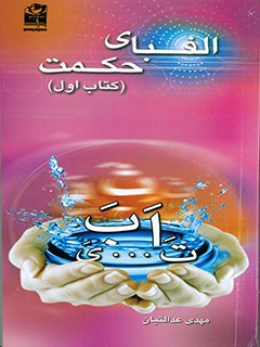 تحميل كتاب الفبای حکمت ل مهدی عدالتیان PDF مهدی عدالتیان