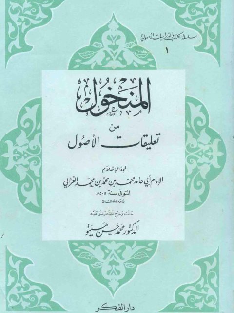 تحميل كتاب المنخول من تعليقات الأصول لمحمد بن محمد بن محمد الغزالي أبو حامد PDF