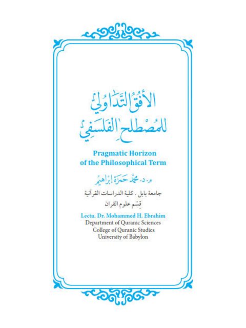 تحميل كتاب الافق التداولي للمصطلح الفلسفي PDF محمد حمزة ابراهيم