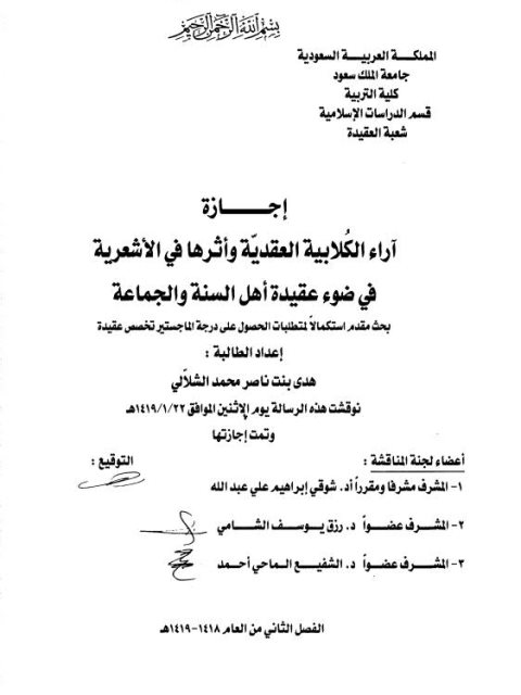 تحميل كتاب إجازة آراء الكلابية العقدية وأثرها في الأشعرية في ضوء عقيدة أهل السنة والجماعة ل هدى بنت ناصر الشلاًلي PDF