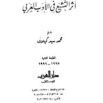 تحميل كتاب أثر التشيع في الأدب العربي PDF محمد سيد كيلاني