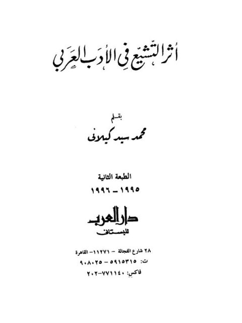 تحميل كتاب أثر التشيع في الأدب العربي PDF محمد سيد كيلاني
