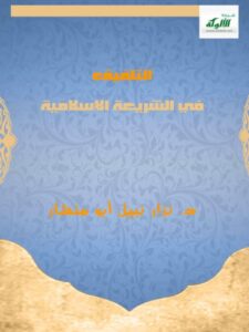 تحميل كتاب التلفيق في الشريعة الإسلامية PDF نزار نبيل أبو منشار