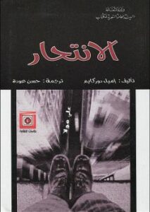تحميل كتاب الانتحار ل إميل دوركايم PDF