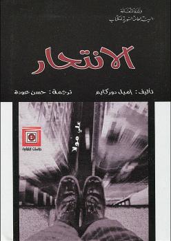 تحميل كتاب الانتحار ل إميل دوركايم PDF