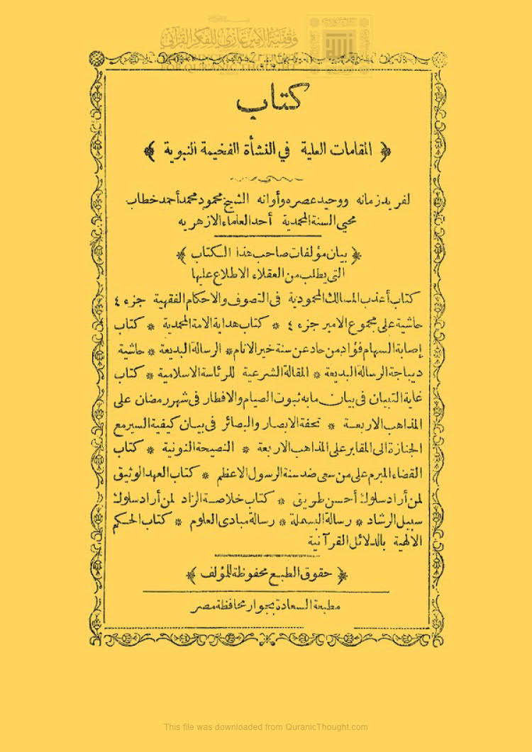 تحميل كتاب المقامات العلية في النشأة الفخيمة النبوية (ط مطبعة السعادة) محمود محمد خطاب السبكي PDF