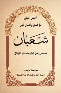 تحميل كتاب احسن البيان في فضل واعمال شهر شعبان مستخرج من كتاب مفاتيح الجنان للشيخ احمد عبد الرضا الصافي PDF