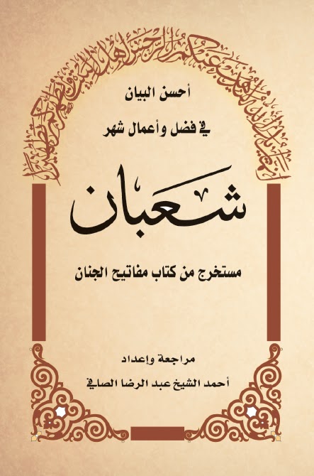 تحميل كتاب احسن البيان في فضل واعمال شهر شعبان مستخرج من كتاب مفاتيح الجنان للشيخ احمد عبد الرضا الصافي PDF