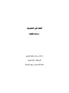 تحميل كتاب العقد على التصريف دراسة فقهية PDF محمد بن سعد بن فهد الدوسري