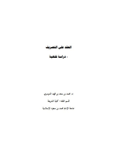 تحميل كتاب العقد على التصريف دراسة فقهية PDF محمد بن سعد بن فهد الدوسري